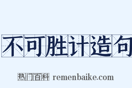 不可胜计造句是什么意思的图片